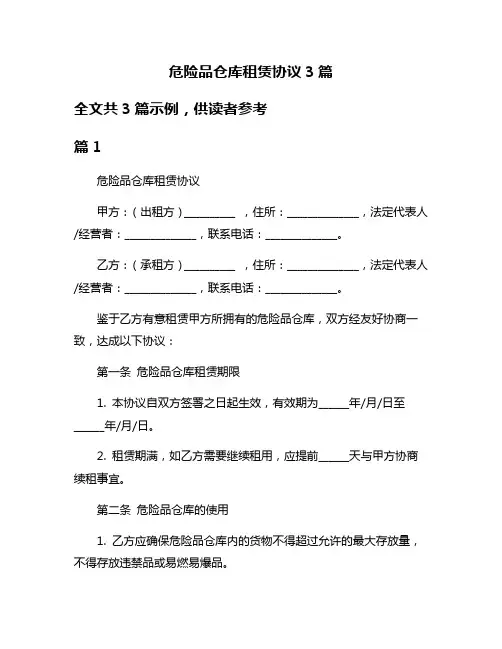 危险品仓库租赁协议3篇