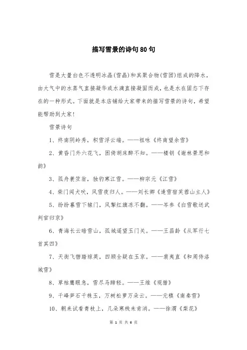 描写雪景的诗句80句