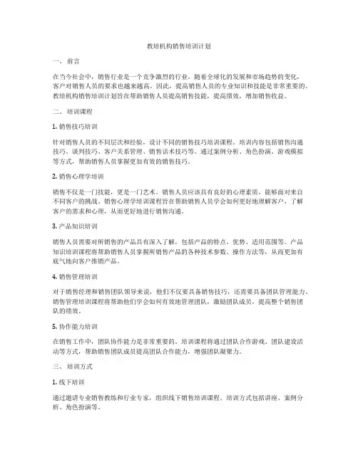 教培机构销售培训计划