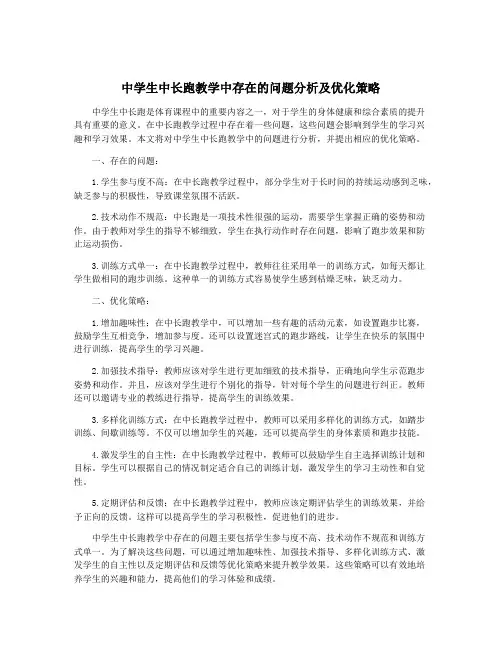 中学生中长跑教学中存在的问题分析及优化策略