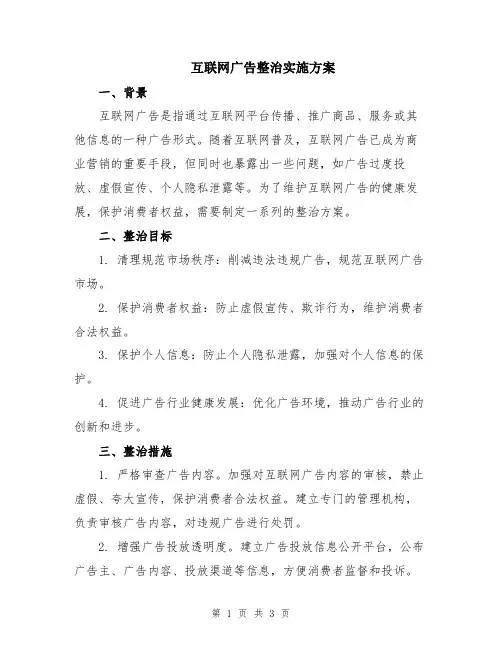 互联网广告整治实施方案