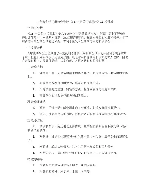 六年级科学下册教学设计《4.5一天的生活用水》11-教科版