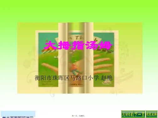 五年级上大拇指汤姆课件