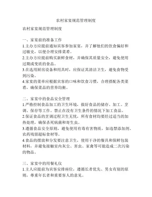 农村家宴规范管理制度