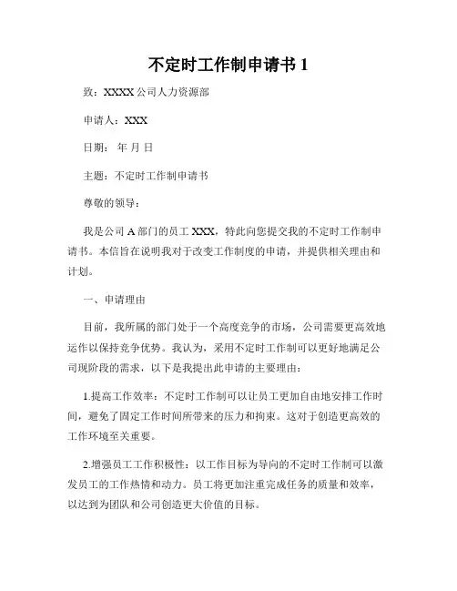 不定时工作制申请书1