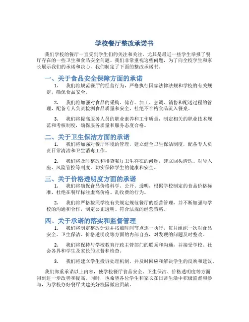 学校餐厅整改承诺书