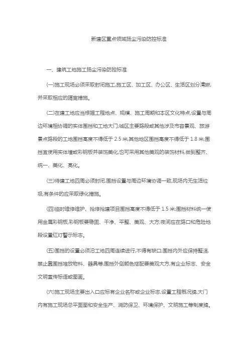 新建区重点领域扬尘污染防控标准