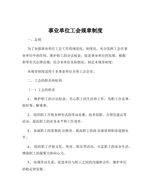 事业单位工会规章制度