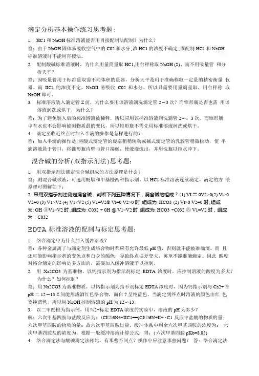 滴定分析基本操作练习思考题.doc