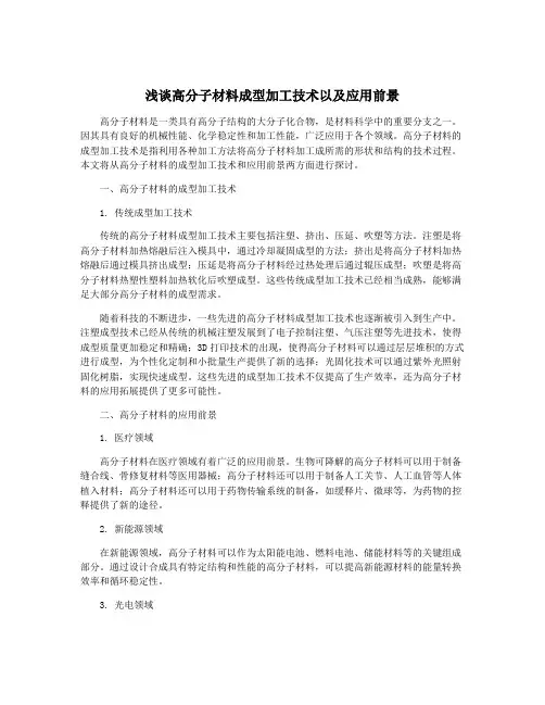 浅谈高分子材料成型加工技术以及应用前景