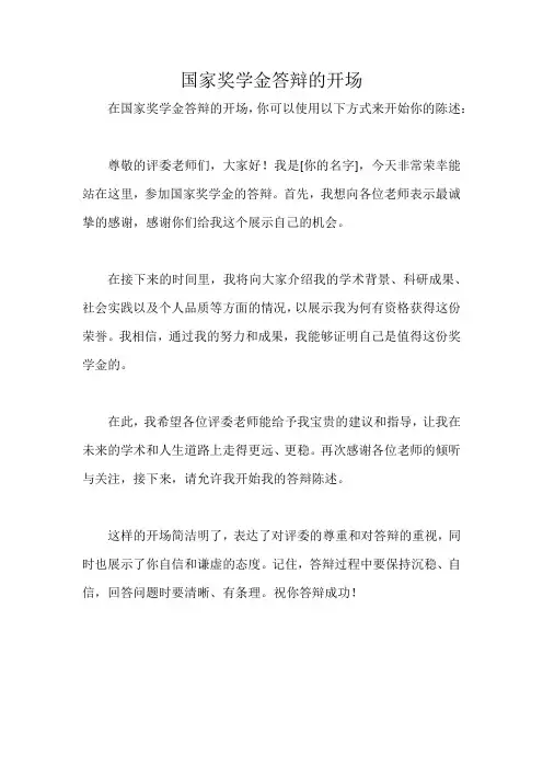 国家奖学金答辩开场