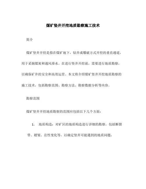 煤矿竖井开挖地质勘察施工技术