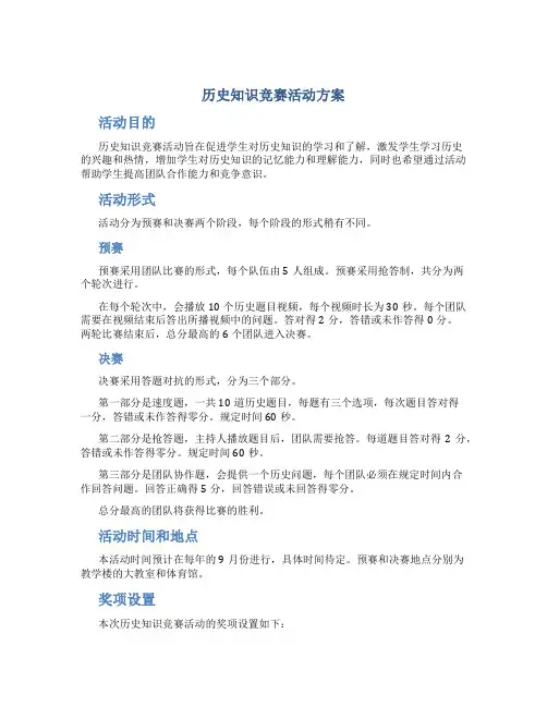 历史知识竞赛活动方案