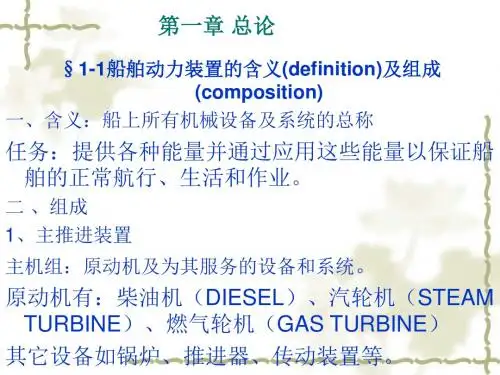 《船舶动力装置》PPT课件