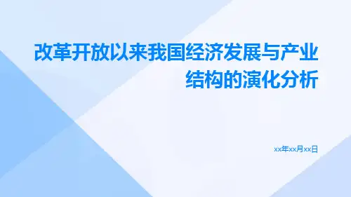改革开放以来我国经济发展与产业结构的演化分析