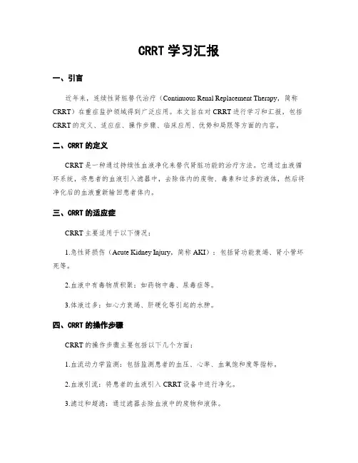 CRRT学习汇报