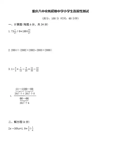 重庆八中宏帆初级中学小学生选拔性测试数学卷附参考答案