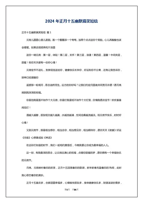 2024年正月十五幽默搞笑短信