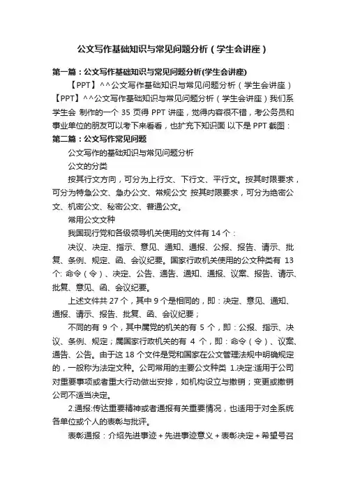 公文写作基础知识与常见问题分析（学生会讲座）