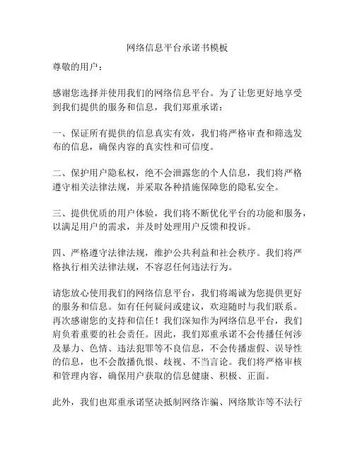 网络信息平台承诺书模板