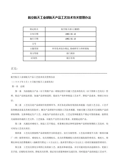 航空航天工业部航天产品工艺技术攻关管理办法-