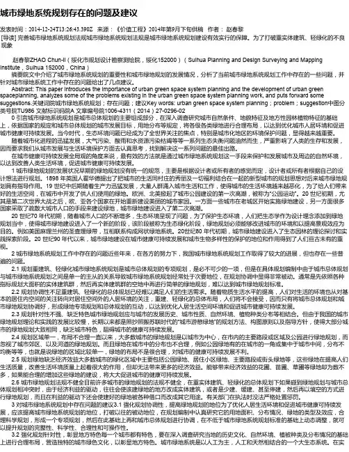 城市绿地系统规划存在的问题及建议