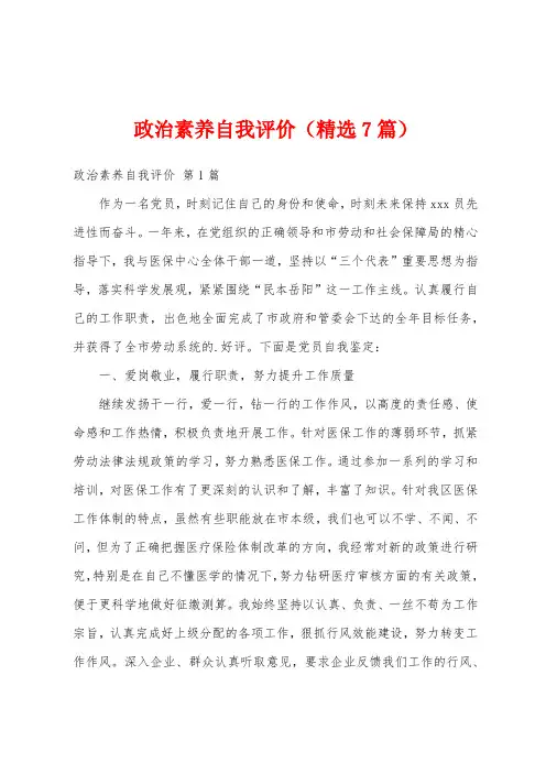 政治素养自我评价(精选7篇)