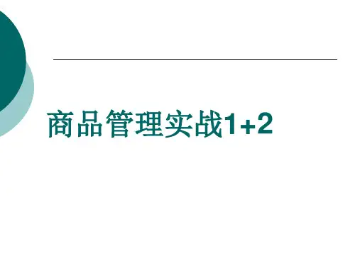 服装商品管理实战培训教材.pptx