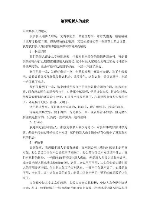 给职场新人的建议【精选】