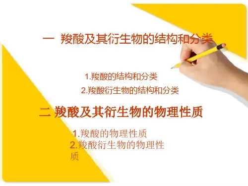 羧酸及其衍生物的分类结构和物理性质