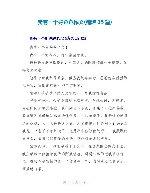我有一个好爸爸作文(精选15篇)