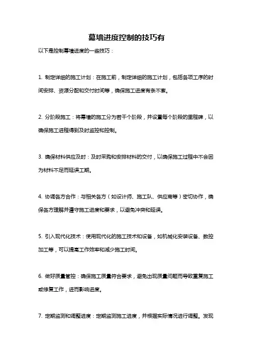 幕墙进度控制的技巧有