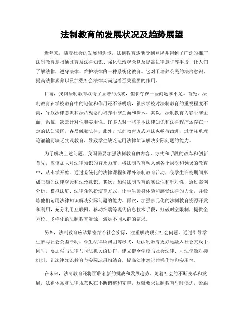 法制教育的发展状况及趋势展望