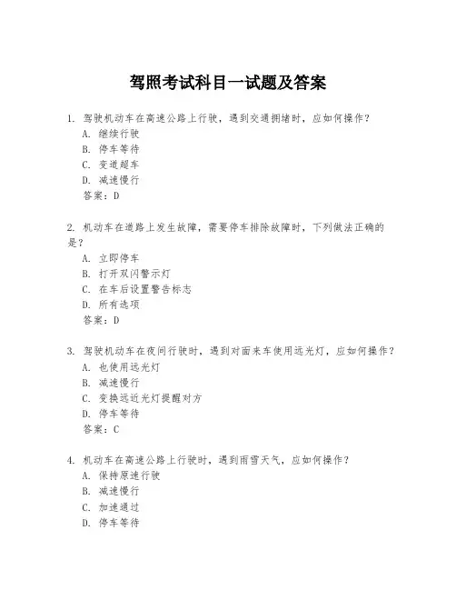 驾照考试科目一试题及答案