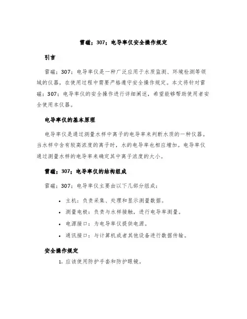 雷磁;307;电导率仪安全操作规定