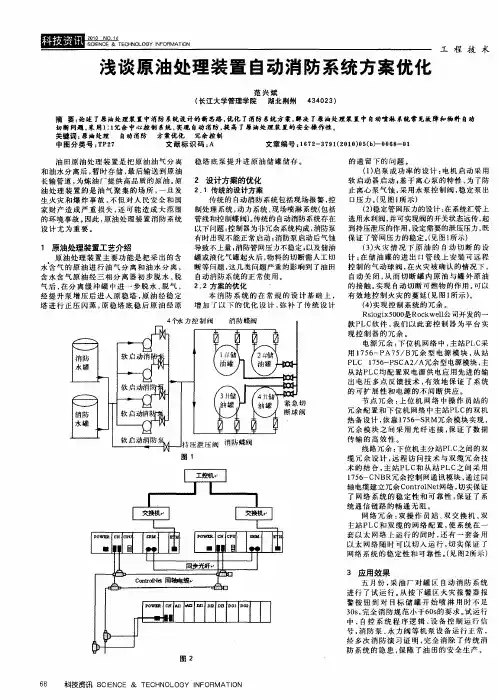 浅谈原油处理装置自动消防系统方案优化