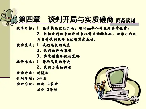 第四章谈判开局与实质性磋商