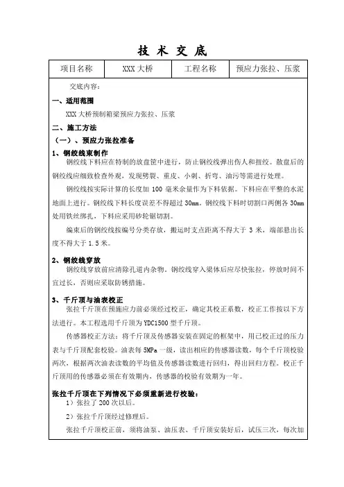 20m箱梁张拉交底