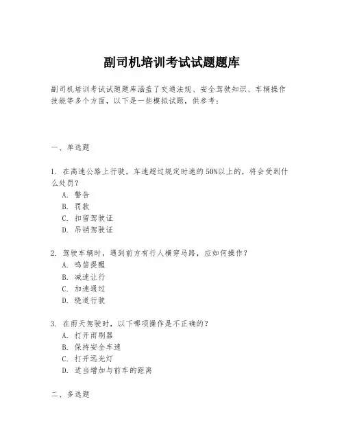 副司机培训考试试题题库