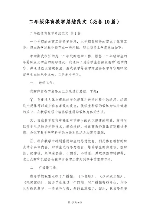 二年级体育教学总结范文(必备10篇)