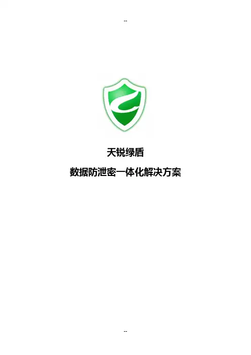 天锐绿盾信息安全一体化解决方案