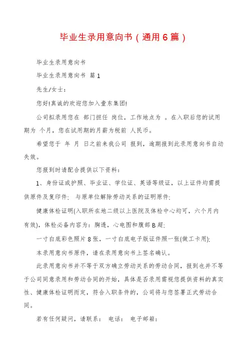 毕业生录用意向书(通用6篇)