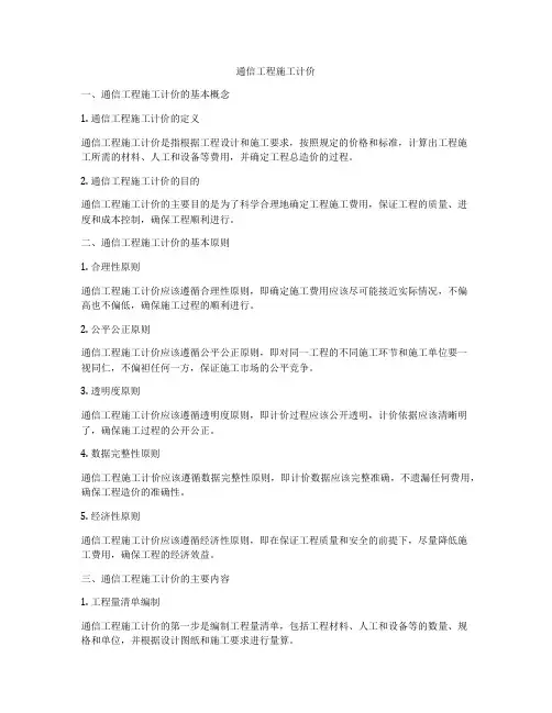 通信工程施工计价