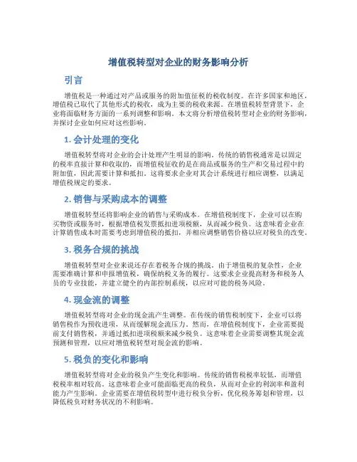 增值税转型对企业的财务影响分析