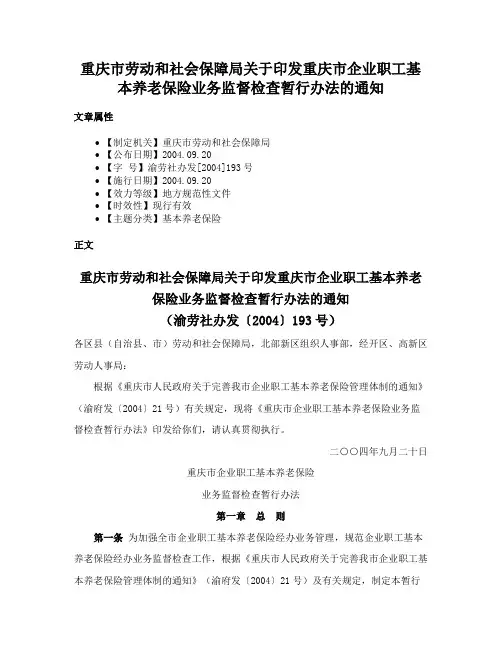 重庆市劳动和社会保障局关于印发重庆市企业职工基本养老保险业务监督检查暂行办法的通知