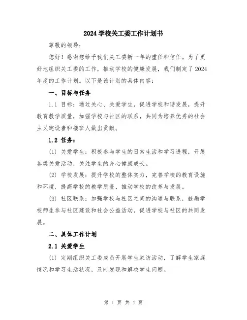 2024学校关工委工作计划书