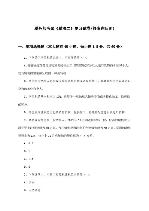 税务师考试《税法二》试卷与参考答案