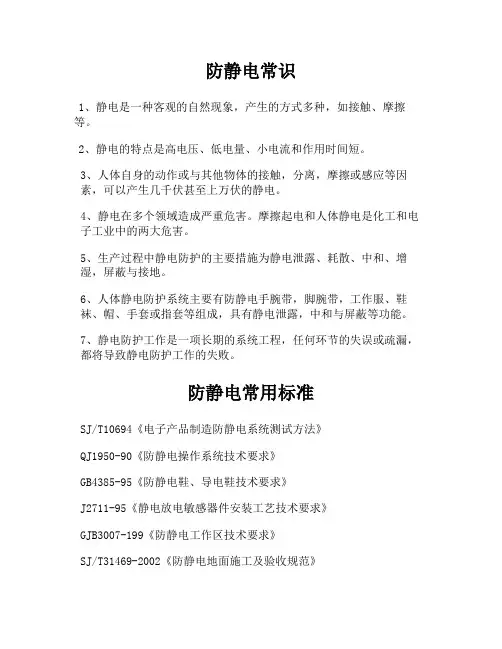 防静电常识及相关标准(精)