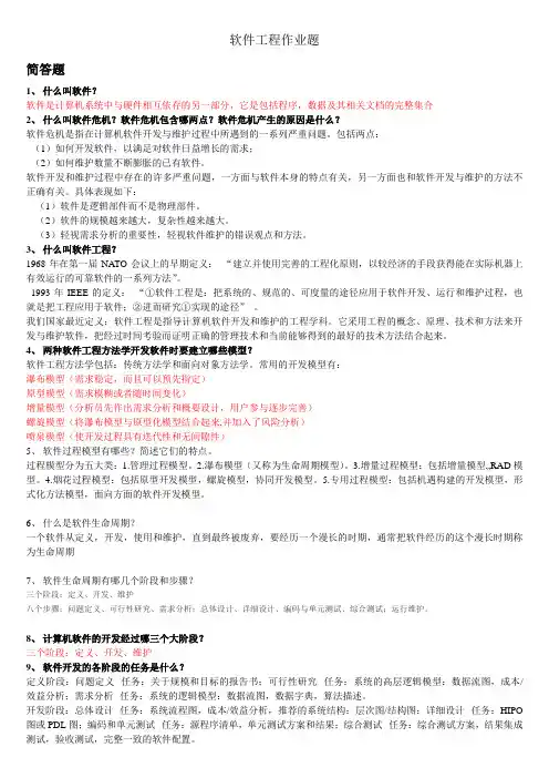 软件工程作业题(含答案)