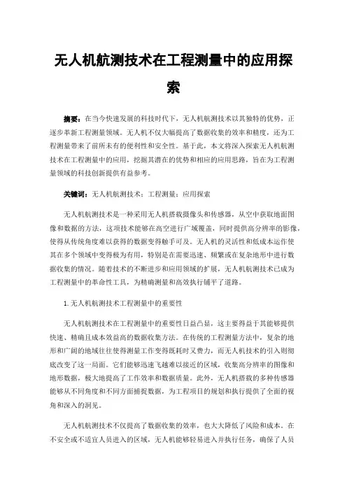 无人机航测技术在工程测量中的应用探索